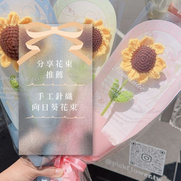 手工針織向日葵花束 
