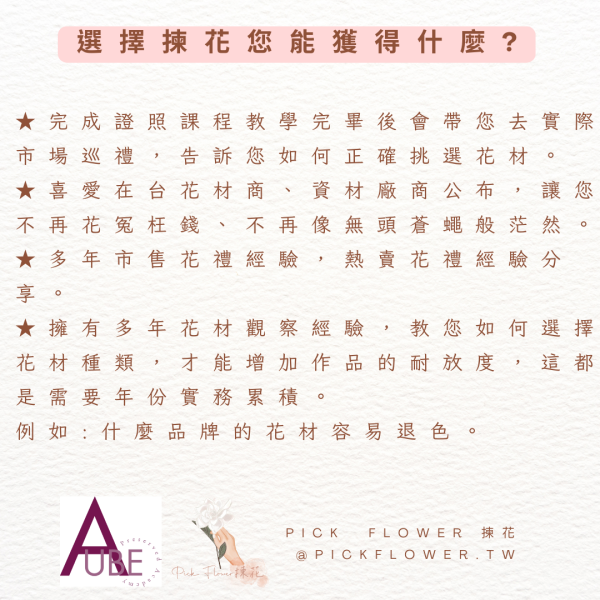 日本AUBE證照課程10月1日開班授課 日本AUBE證照課程,花藝課程,不凋花證照課,台中花藝課,證照課程,永生花禮,不凋花美學,台中花店