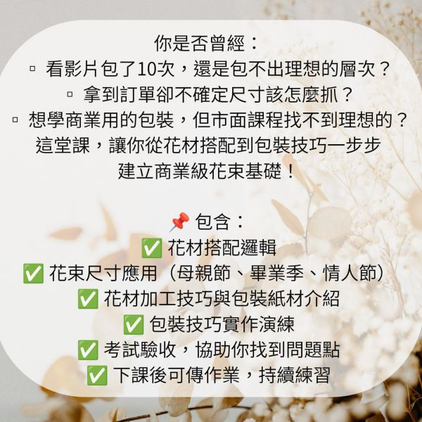 商業花束包裝｜單階段花束包裝課程 