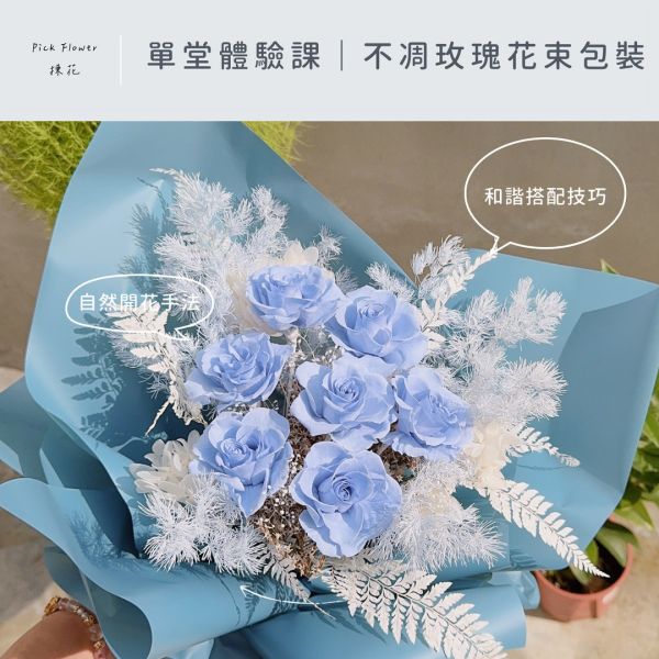 單堂體驗｜不凋玫瑰花束包裝課程 