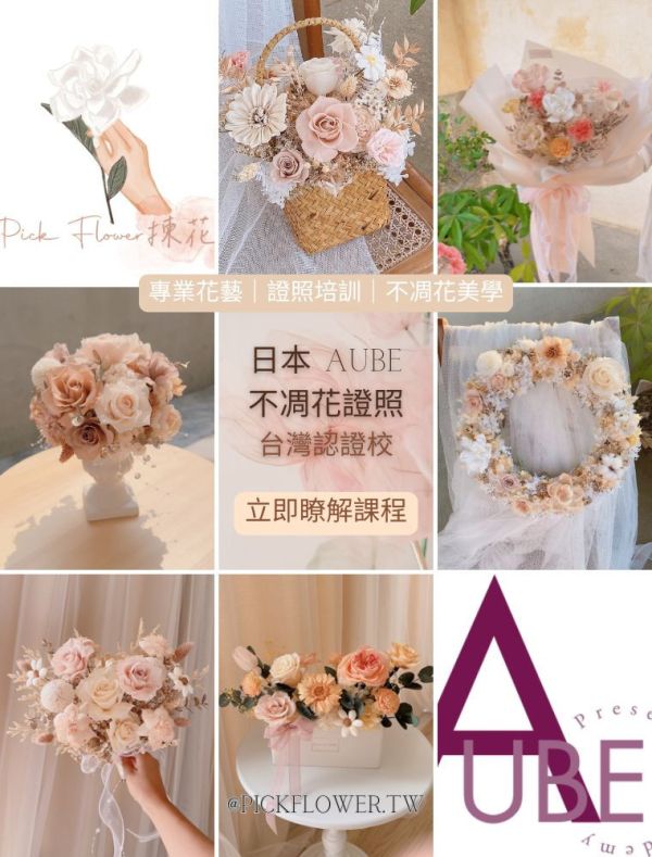 日本AUBE證照課程10月1日開班授課 日本AUBE證照課程,花藝課程,不凋花證照課,台中花藝課,證照課程,永生花禮,不凋花美學,台中花店