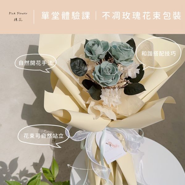 單堂體驗｜不凋玫瑰花束包裝課程 