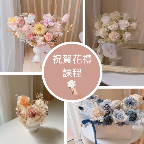 祝賀花禮系統課程 花藝課程 桌花課程 永生花課程 不凋花課程 台中花藝 台中花店 花藝證照