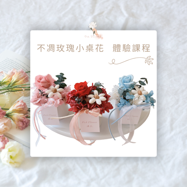 小型桌花體驗課程〃請聯繫LINE報名 乾燥花體驗課程 永生花體驗課程 花藝課程 不凋花花藝課 花藝教室
