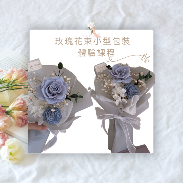 玫瑰花束小型包裝體驗課程〃請聯繫LINE報名 乾燥花體驗課程 永生花體驗課程 花藝課程 不凋花花藝課 花藝教室