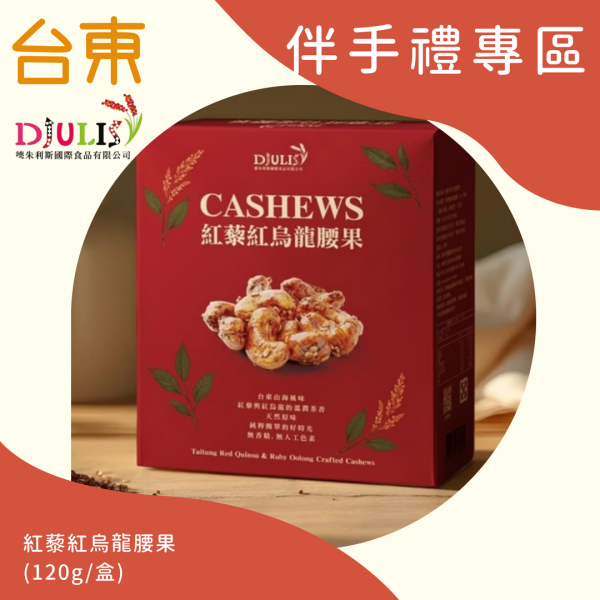 德朱利斯-紅藜紅烏龍腰果 