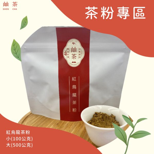 紅烏龍茶粉 