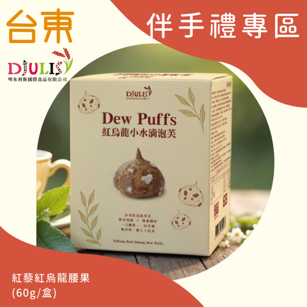 德朱利斯-紅烏龍小水滴泡芙 