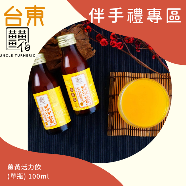 薑黃伯-薑黃活力飲 