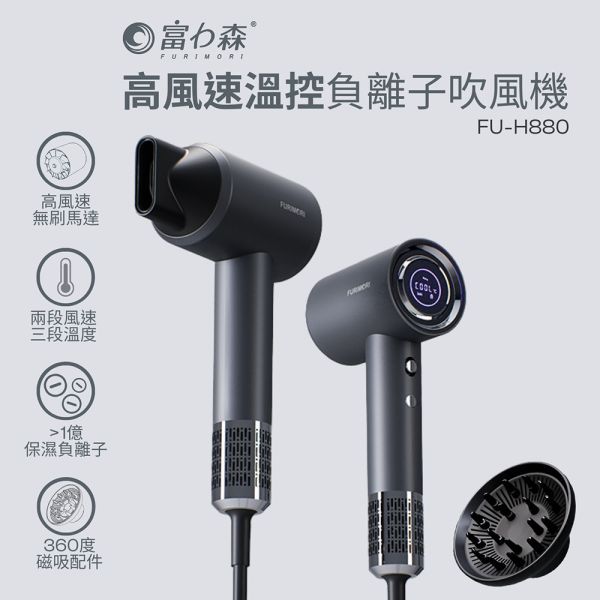 【富力森FURIMORI】高速溫控負離子吹風機FU-H880 富力森吹風機, 高速吹風機, FU-H880, 溫控負離子, 護髮吹風機, 家用吹風機, 大功率吹風機, 冷熱風調節, 速乾吹風機, 美髮工具