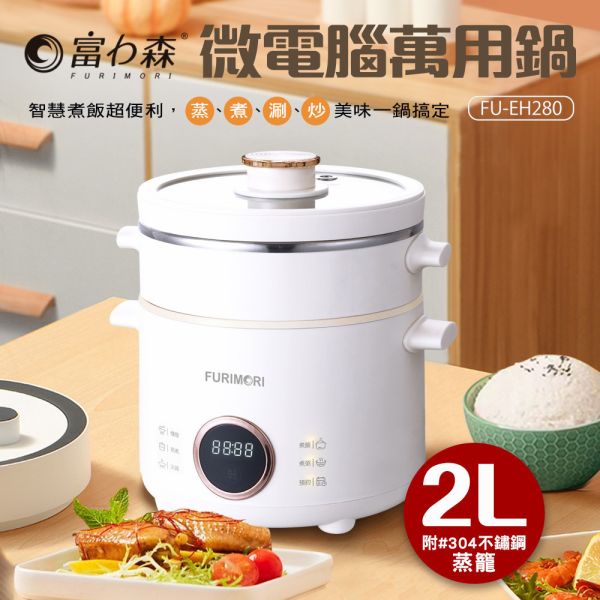 【富力森FURIMORI】2L微電腦萬用鍋FU-EH280 富力森萬用鍋, 2L微電腦鍋, FU-EH280, 多功能電鍋, 智能萬用鍋, 家用電鍋, 電壓力鍋, 燜燒鍋, 廚房電器, 快速烹飪