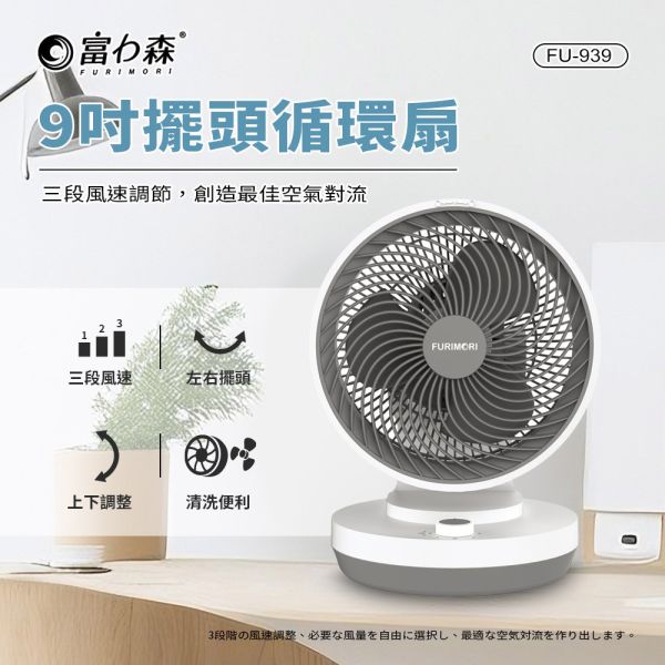 【富力森FURIMORI】9吋擺頭可拆卸循環扇FU-939 擺頭循環扇、9吋電風扇、桌上風扇推薦、靜音風扇、風速調整風扇、小型風扇推薦、循環扇推薦、夏天降溫風扇、辦公室電風扇、富力森風扇、FURIMORI FU-939