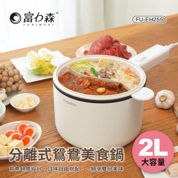 【富力森FURIMORI】2L分離式鴛鴦美食鍋FU-EH255 鴛鴦鍋, 分離式火鍋, 小家電推薦, FURIMORI美食鍋, 2L火鍋, 雙味鍋, 家用電鍋, 多功能電鍋, 分離式設計鍋, 陶瓷不沾鍋, 小家庭鍋具, 宿舍火鍋, 電火鍋推薦, 容易清洗火鍋, 鍋具品牌推薦