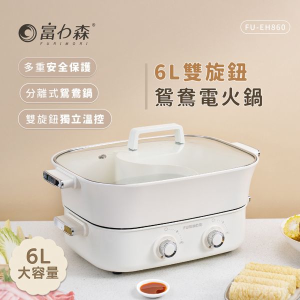 【富力森FURIMORI】6L雙旋鈕鴛鴦電火鍋FU-EH860 富力森電火鍋, FURIMORI電火鍋, 6L鴛鴦鍋, 雙旋鈕溫控火鍋, FU-EH860, 家用電火鍋推薦, 鴛鴦電火鍋, 分離式陶瓷塗層鍋