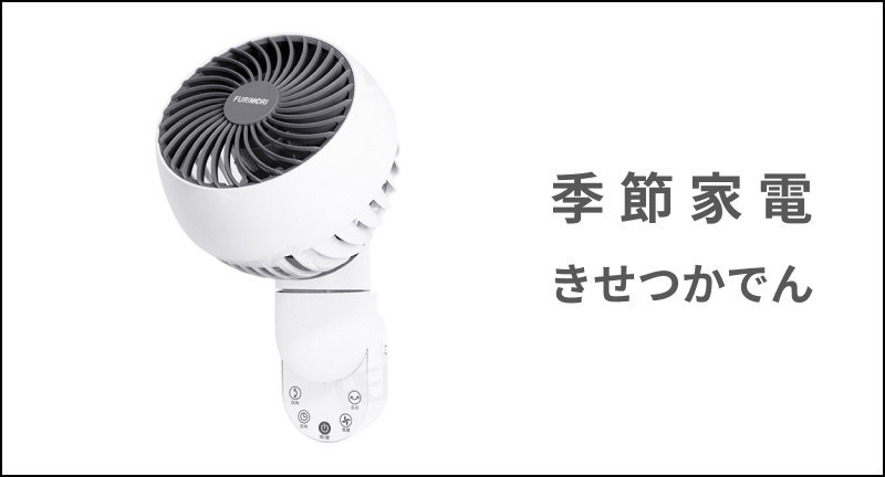 季節家電