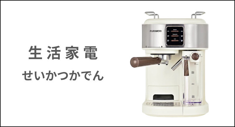生活家電