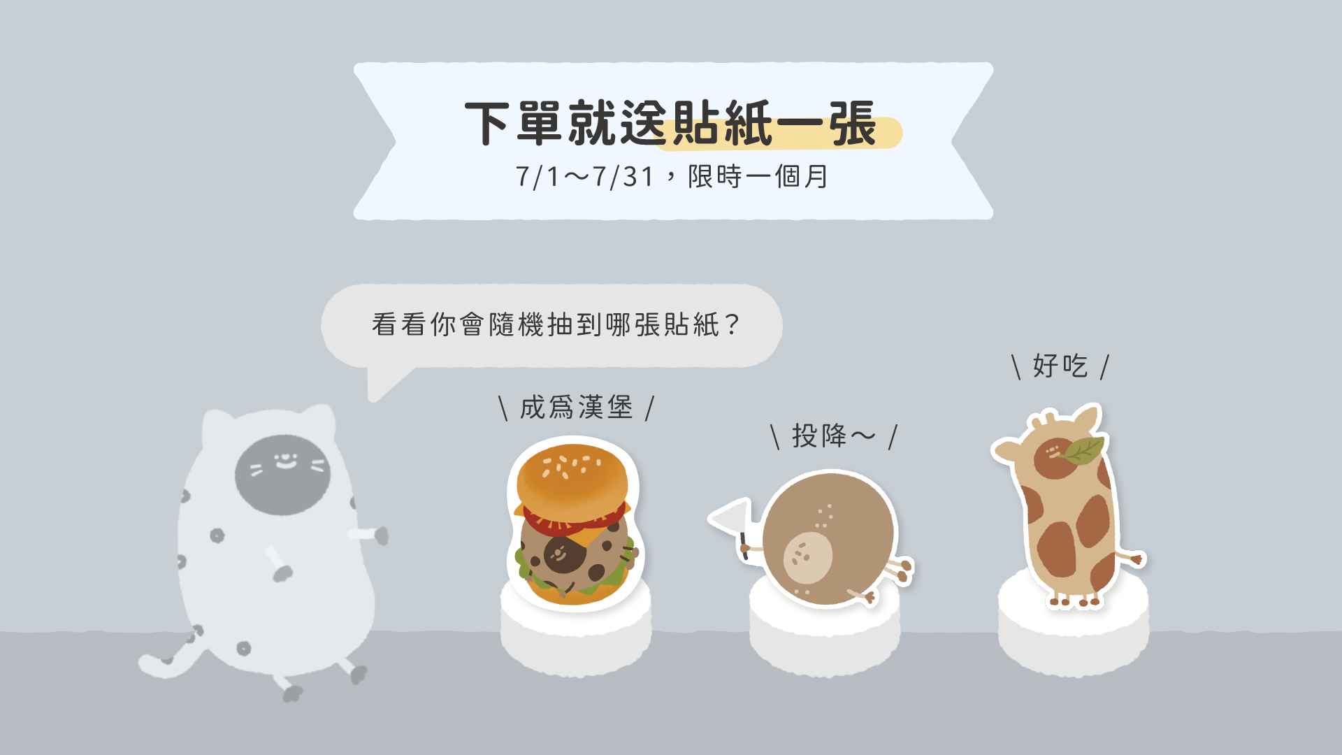 下單贈貼紙一張