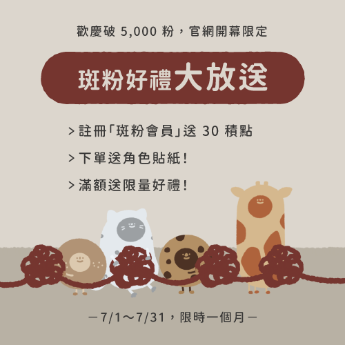 開幕慶好禮大放送