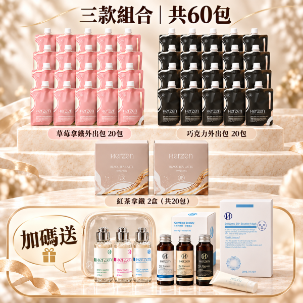 Ⓗ草莓外出包(20包)+巧克力外出包(20包)+紅茶拿鐵居家包(兩盒20包)加碼送 S美妍纖盈(一盒)+外泌體水光面膜(一盒)+沐浴旅行組(一組3瓶)+保濕髮浴60ML(一瓶)+控油髮浴60ML(一瓶)+格紋控油髮浴60ML(一瓶)+外泌體護手霜(一條) 