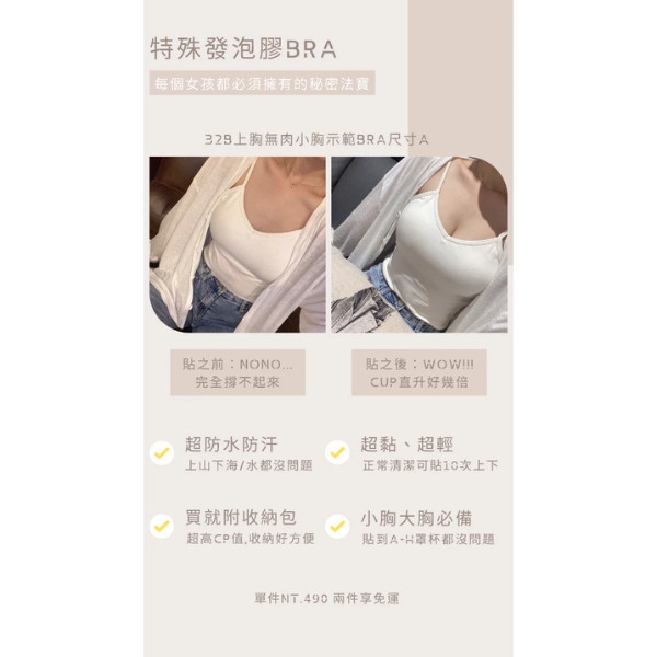 【現貨】從未遇過的安全感Super Bra 發泡膠材質 不掉 超黏 超輕 超防水 隱形胸貼 隱形內衣 