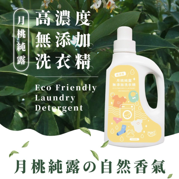 【現貨】高濃度月桃純露無添加洗衣精 (1000ML) #Y20 
