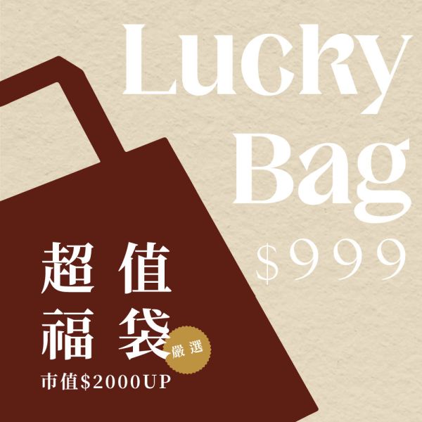 【現貨】Lucky Bag 超值福袋 春夏&秋冬服飾 