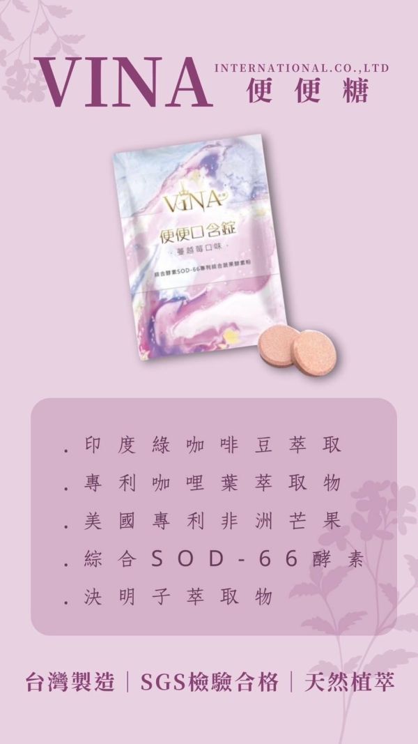 VINA便便糖 便秘 大便 小腹