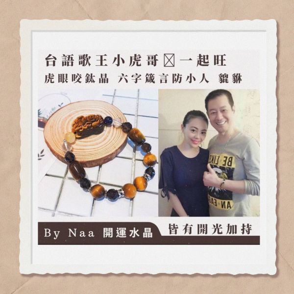 虎眼咬鈦晶珠 🔸人緣
🔸客戶緣
🔸改善磁場
🔸招財
🔸聚財
🔸旺事業
🔸守財
🔸事業
🔸防小人
🔸避邪
🔸擋煞
🔸穩定情緒