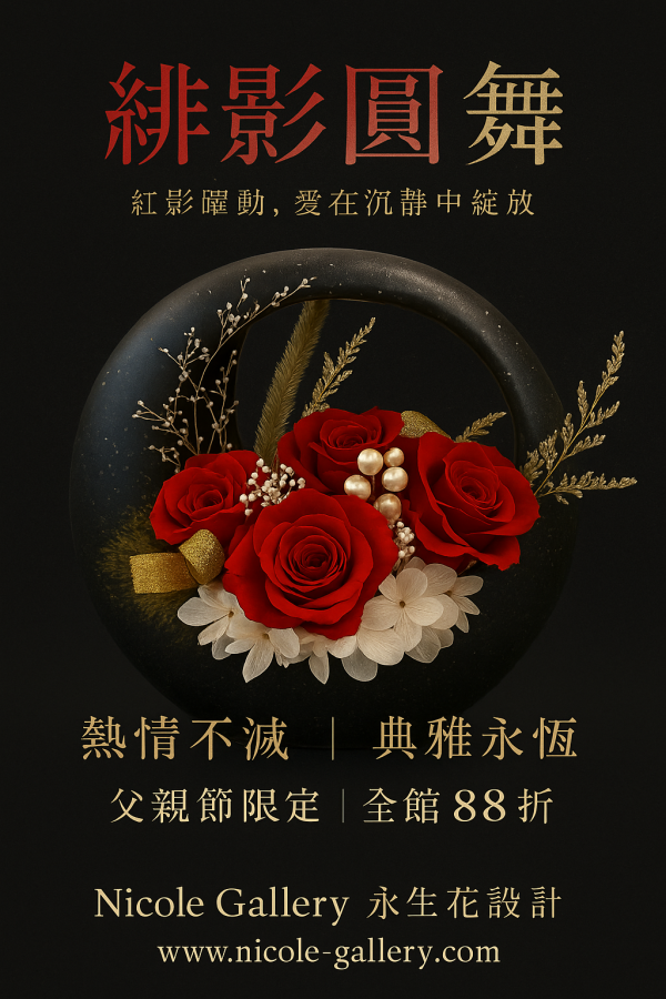 永生花設計_緋影圓舞 日本AUBE小紅玫瑰, 紫陽花, 綠羽金, 配花, 花瓶, 緋影圓舞
