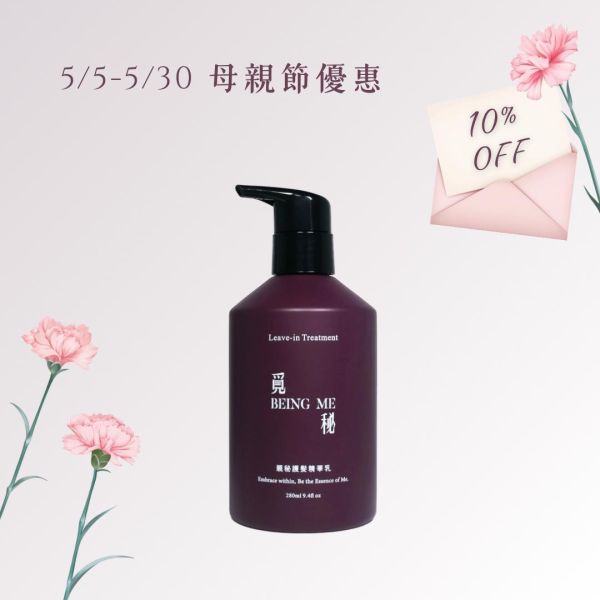 親秘護髮精華乳 280ml 