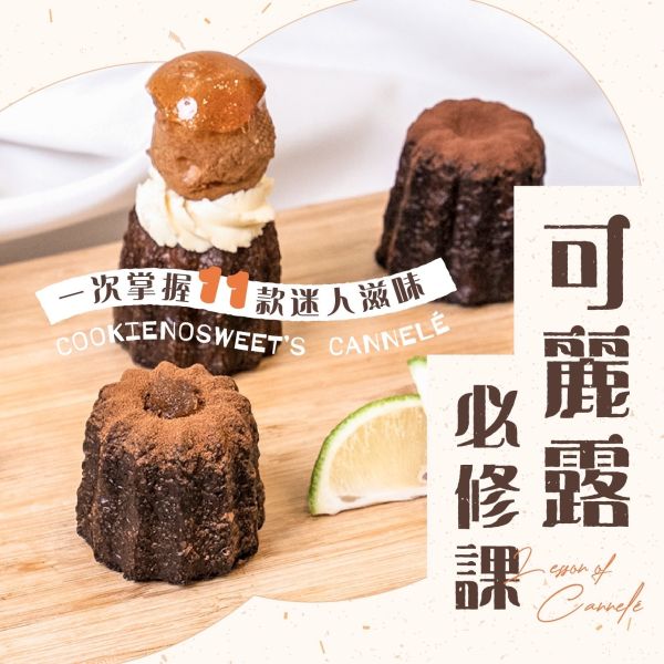 可麗露必修課｜一次掌握 11 款迷人滋味 可麗露,餅不甜,餅 不 甜,不甜