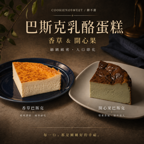 2026椪柑市集預購-切片巴斯克組(香草+開心果各1) 