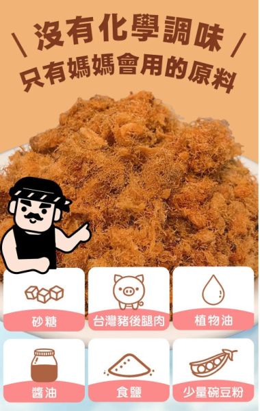 【咱厝肉乾】百搭好味道，無添加的純粹豬肉鬆 
