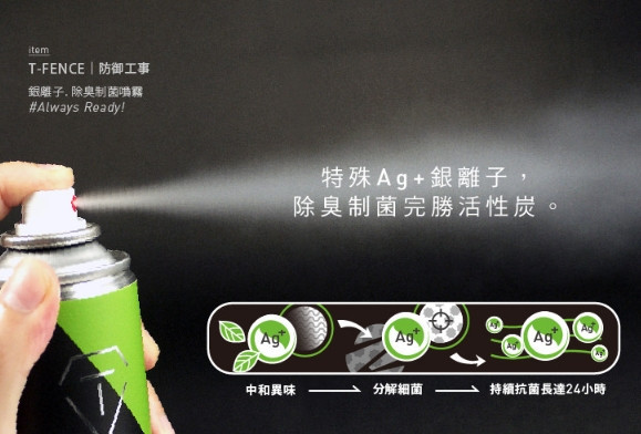 【防御工事】一瓶抵萬瓶，銀離子除臭噴霧 
