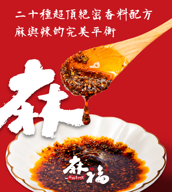 【麻福】溫潤的辣，招牌花椒醬 