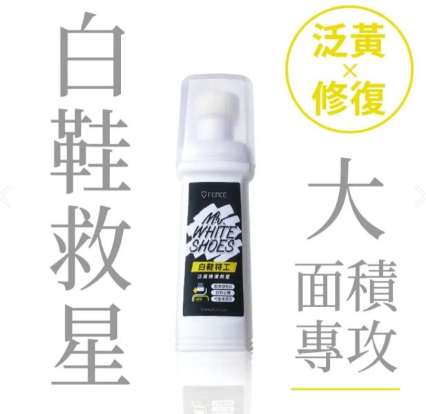 【防御工事】白鞋救星！白鞋泛黃修復全能清潔劑 