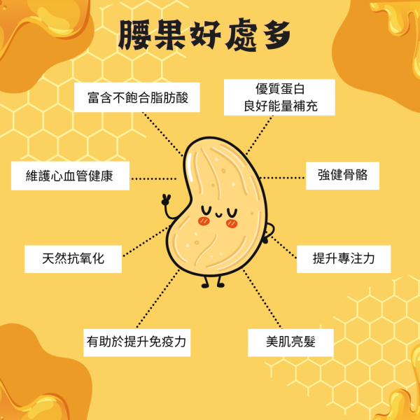【好味坊】何止是小孩的愛，香酥蜂蜜腰果 