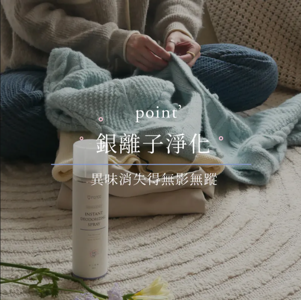 【防御工事】一瓶抵萬瓶，銀離子除臭噴霧 