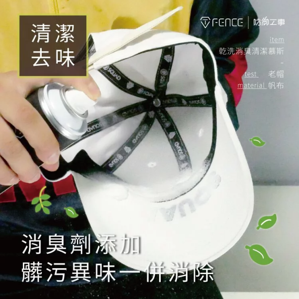 【防御工事】從安全帽到書包都可以，乾洗消臭清潔慕斯 