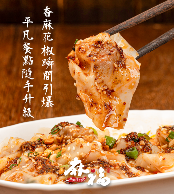 【麻福】溫潤的辣，招牌花椒醬 