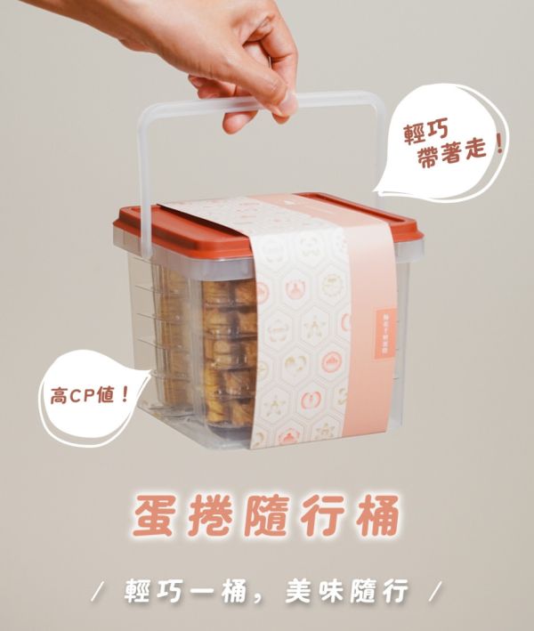 【花見夫人】濃郁蛋香的酥脆，梅花千層/一口蛋捲隨行桶 