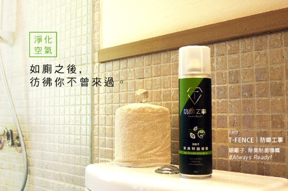【防御工事】一瓶抵萬瓶，銀離子除臭噴霧 
