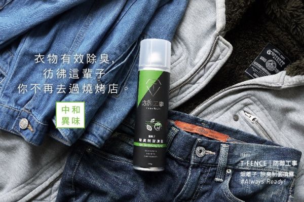 【防御工事】一瓶抵萬瓶，銀離子除臭噴霧 