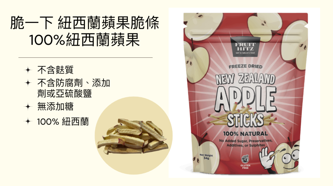 【好味坊】純粹又濃郁，紐西蘭百年果園的蘋果脆條 