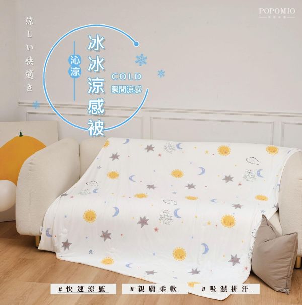 【波波米奧】夏日必備，冷感冰冰被（小） 