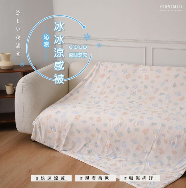 【波波米奧】夏日必備，冷感冰冰被（小） 
