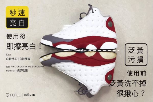 【防御工事】白鞋救星！白鞋泛黃修復全能清潔劑 