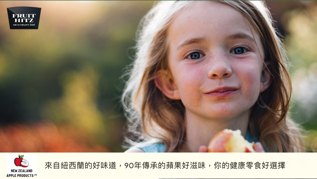 【好味坊】純粹又濃郁，紐西蘭百年果園的蘋果脆條 