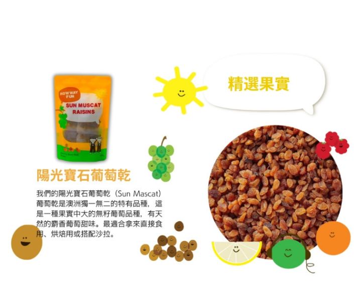 【好味坊】澳洲陽光寶石葡萄乾三重奏 