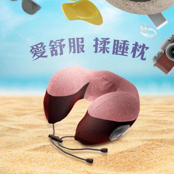 【高島】長途移動救星！愛舒服按摩頸枕 
